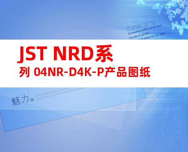 JST NRD系列 04NR-D4K-P产品图纸